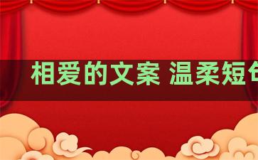 相爱的文案 温柔短句子